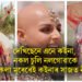 দেখিছেনে এনে কইনা, নকল চুলি নলগোৱাকেই টকলা মূৰেৰেই কইনাৰ সাজত নীহাৰ