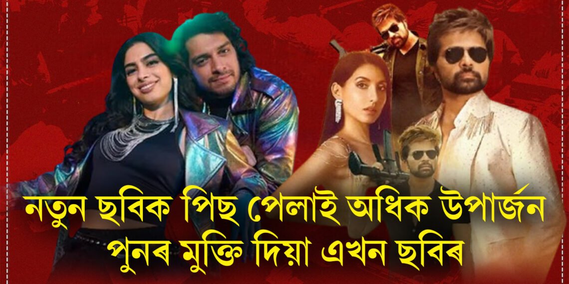নতুন ছবিক পিছ পেলাই অধিক উপাৰ্জন পুনৰ মুক্তি দিয়া এখন ছবিৰ
