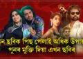 নতুন ছবিক পিছ পেলাই অধিক উপাৰ্জন পুনৰ মুক্তি দিয়া এখন ছবিৰ