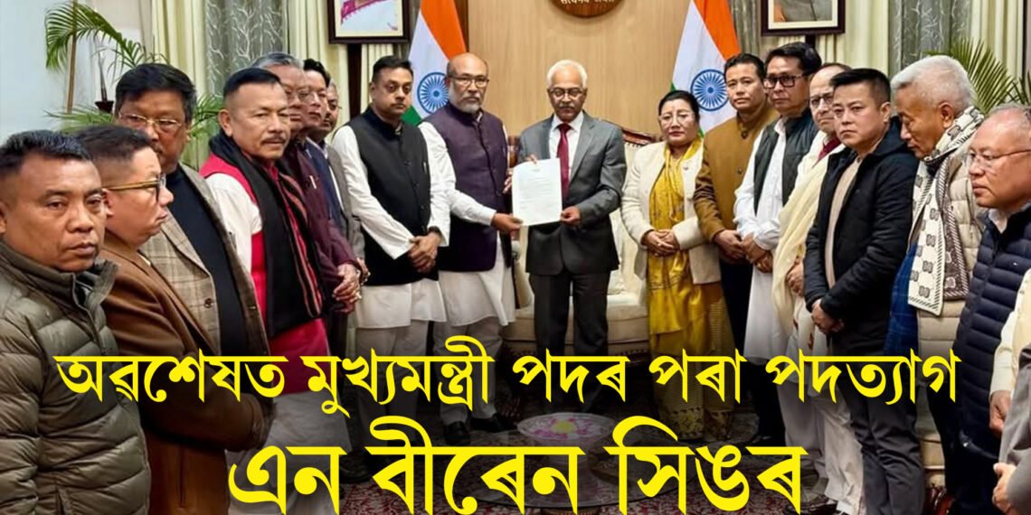 অৱশেষত মুখ্যমন্ত্ৰী পদৰ পৰা পদত্যাগ এন বীৰেন সিঙৰ