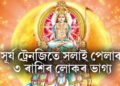 সূৰ্য ট্ৰেনজিতে সলাই পেলাব ৩ ৰাশিৰ লোকৰ ভাগ্য, ধনে-দানে বৃদ্ধি পাব সকলোফালে
