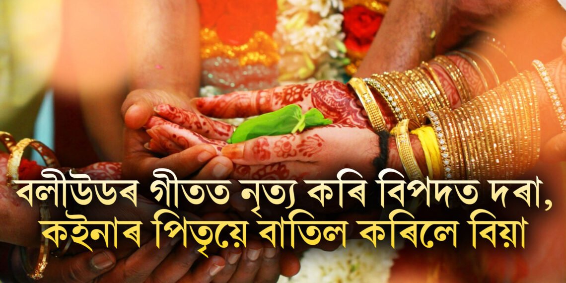 বলীউডৰ গীতত নৃত্য কৰি বিপদত দৰা, কইনাৰ পিতৃয়ে বাতিল কৰিলে বিয়া