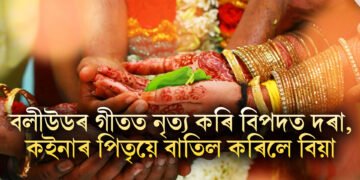 বলীউডৰ গীতত নৃত্য কৰি বিপদত দৰা, কইনাৰ পিতৃয়ে বাতিল কৰিলে বিয়া