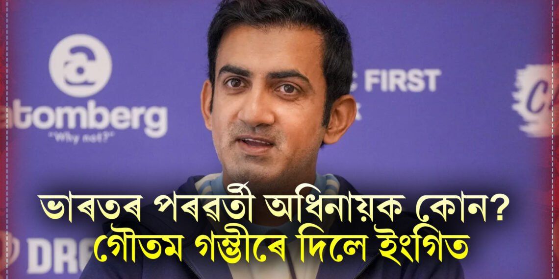 ভাৰতৰ পৰৱৰ্তী অধিনায়ক কোন? ৰোহিতৰ বিকল্প হিচাপে গৌতম গম্ভীৰে দাঙি ধৰিলে ইংগিত