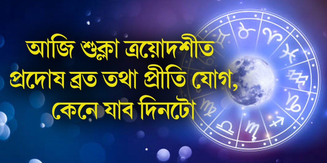 আজি শুক্লা ত্ৰয়োদশীত প্ৰদোষ ব্ৰত তথা প্ৰীতি যোগ, কেনে যাব দিনটো