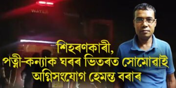 শিহৰণকাৰী, পত্নী-কন্যাক ঘৰৰ ভিতৰত সোমোৱাই অগ্নিসংযোগ হেমন্ত বৰাৰ