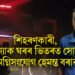 শিহৰণকাৰী, পত্নী-কন্যাক ঘৰৰ ভিতৰত সোমোৱাই অগ্নিসংযোগ হেমন্ত বৰাৰ