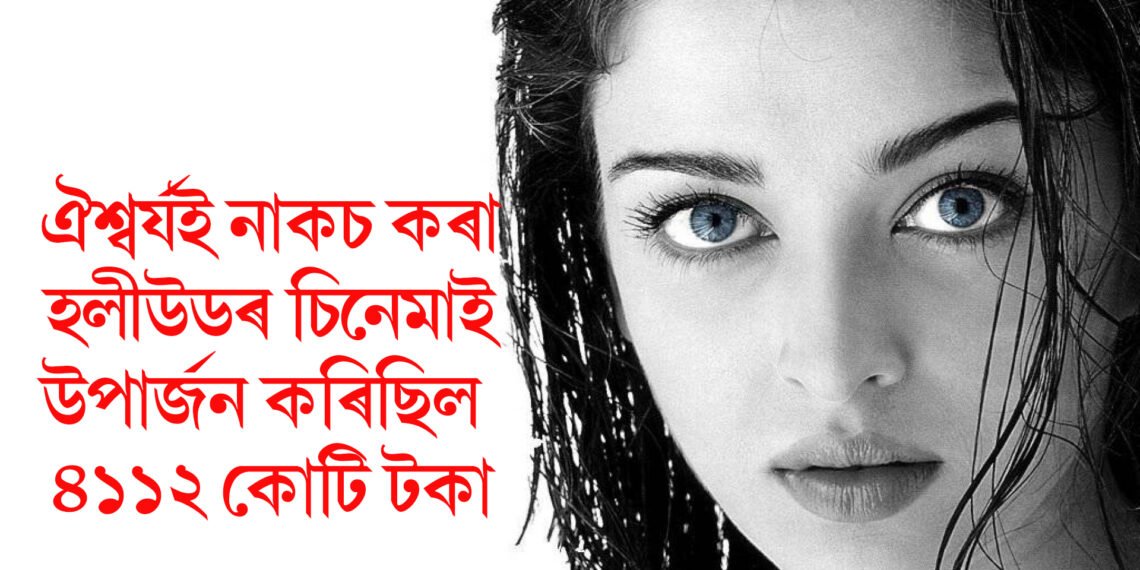 ঐশ্বৰ্যই নাকচ কৰা হলীউডৰ এখন চিনেমাই বক্স অফিচ হিট হিচাপে উপাৰ্জন কৰিছিল ৪১১২ কোটি টকা