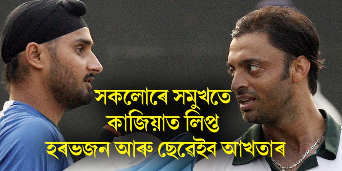 সকলোৰে সমুখতে কাজিয়াত লিপ্ত হৰভজন আৰু ছেৱেইব আখতাৰ, ভাইৰেল ভিডিঅ’