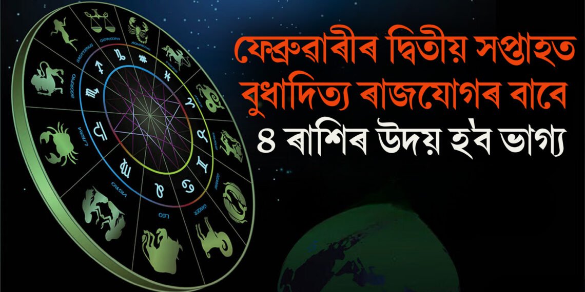 ফেব্ৰুৱাৰীৰ দ্বিতীয় সপ্তাহত ৪ ৰাশিৰ উদয় হ’ব ভাগ্য, বুধাদিত্য ৰাজযোগৰ বাবে সকলোতে সফলতা