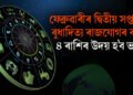 ফেব্ৰুৱাৰীৰ দ্বিতীয় সপ্তাহত ৪ ৰাশিৰ উদয় হ’ব ভাগ্য, বুধাদিত্য ৰাজযোগৰ বাবে সকলোতে সফলতা