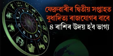 ফেব্ৰুৱাৰীৰ দ্বিতীয় সপ্তাহত ৪ ৰাশিৰ উদয় হ’ব ভাগ্য, বুধাদিত্য ৰাজযোগৰ বাবে সকলোতে সফলতা