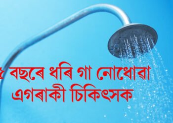 ৫ বছৰে ধৰি গা নোধোৱা এগৰাকী চিকিৎসক, সদৰি কৰিলে ইয়াৰ পাছৰ বৈজ্ঞানিক কাৰণ