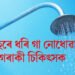 ৫ বছৰে ধৰি গা নোধোৱা এগৰাকী চিকিৎসক, সদৰি কৰিলে ইয়াৰ পাছৰ বৈজ্ঞানিক কাৰণ