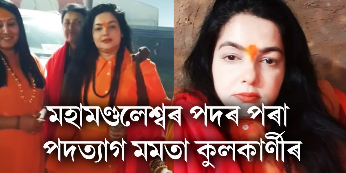 মহামণ্ডলেশ্বৰ পদৰ পৰা পদত্যাগ মমতা কুলকাৰ্ণীৰ, ভিডিঅ’ যোগে কৰিলে সদৰি