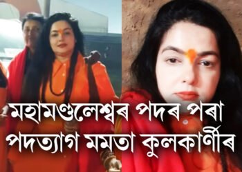মহামণ্ডলেশ্বৰ পদৰ পৰা পদত্যাগ মমতা কুলকাৰ্ণীৰ, ভিডিঅ’ যোগে কৰিলে সদৰি