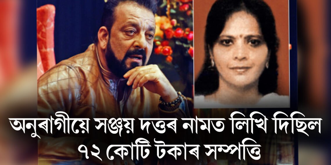 বিশ্বাস কৰিবনে! অনুৰাগীয়ে সঞ্জয় দত্তৰ নামত লিখি দিছিল ৭২ কোটি টকাৰ সম্পত্তি