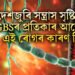 দেশজুৰি সন্ত্ৰাস সৃষ্টি কৰা GBSৰ প্ৰতিকাৰ আছেনে ! এই ৰোগৰ কাৰণ কি ?