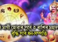 শনি মাৰ্গী হোৱাৰ পূৰ্বে ৩ ৰাশিৰ মহালাভ, বৃদ্ধি পাব ধন-সম্পত্তি