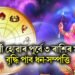 শনি মাৰ্গী হোৱাৰ পূৰ্বে ৩ ৰাশিৰ মহালাভ, বৃদ্ধি পাব ধন-সম্পত্তি