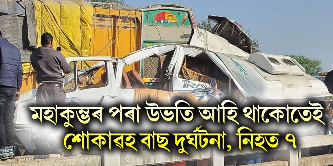 মহাকুম্ভত পবিত্ৰ স্নান কৰি উভতি আহি থাকোতেই শোকাৱহ বাছ দুৰ্ঘটনা, নিহত ৭