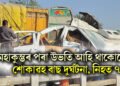 মহাকুম্ভত পবিত্ৰ স্নান কৰি উভতি আহি থাকোতেই শোকাৱহ বাছ দুৰ্ঘটনা, নিহত ৭