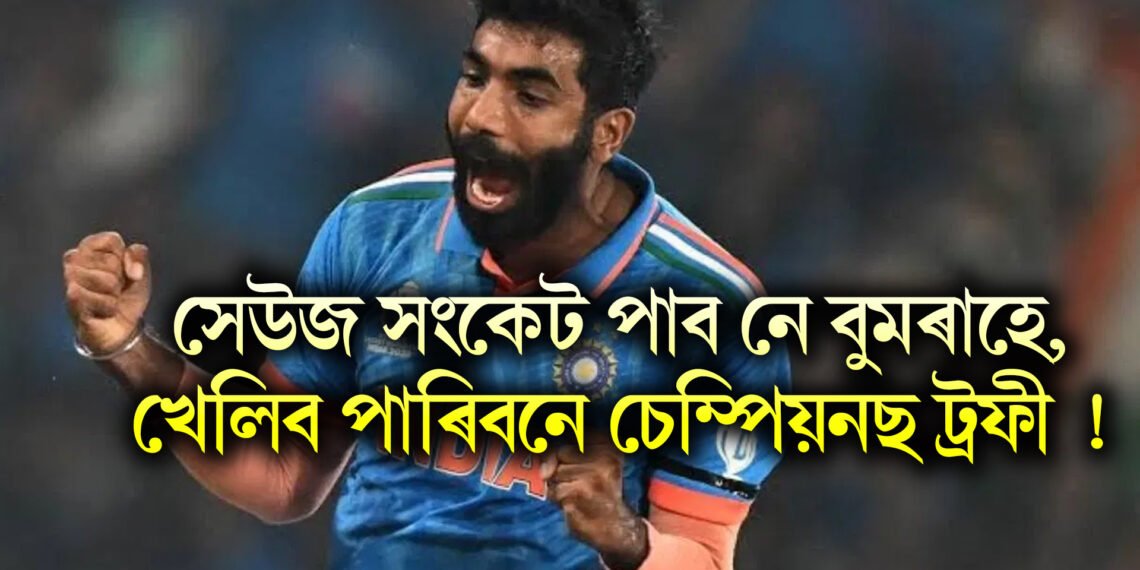 সেউজ সংকেট পাব নে বুমৰাহে, খেলিব পাৰিবনে চেম্পিয়নছ ট্ৰফী !
