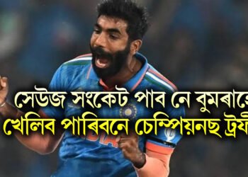 সেউজ সংকেট পাব নে বুমৰাহে, খেলিব পাৰিবনে চেম্পিয়নছ ট্ৰফী !