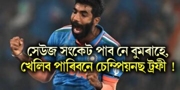 সেউজ সংকেট পাব নে বুমৰাহে, খেলিব পাৰিবনে চেম্পিয়নছ ট্ৰফী !