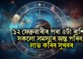 ১২ ফেব্ৰুৱাৰীৰ পৰা ৫টা ৰাশিৰ সকলো সমস্যাৰ অন্ত পৰিব, লাভ কৰিব সুখবৰ