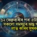 ১২ ফেব্ৰুৱাৰীৰ পৰা ৫টা ৰাশিৰ সকলো সমস্যাৰ অন্ত পৰিব, লাভ কৰিব সুখবৰ