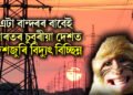 এটা বান্দৰৰ বাবেই ভাৰতৰ চুবুৰীয়া দেশত দেশজুৰি বিদ্যুৎ বিচ্ছিন্ন