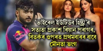 ‘ভাইৰেল ইউটিউব হিষ্ট্ৰী’ৰ সত্যতা প্ৰকাশ ৰিয়ান পৰাগৰ, বিতৰ্কৰ ওপৰত প্ৰথমবাৰৰ বাবে মৌনতা ভংগ