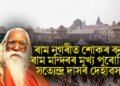 ৰাম নগৰীত শোকৰ বন্যা, ৰাম মন্দিৰৰ মুখ্য পুৰোহিত সত্যেন্দ্ৰ দাসৰ দেহাৱসান