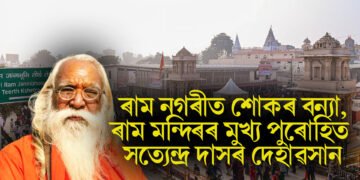 ৰাম নগৰীত শোকৰ বন্যা, ৰাম মন্দিৰৰ মুখ্য পুৰোহিত সত্যেন্দ্ৰ দাসৰ দেহাৱসান