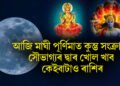 আজি মাঘী পূৰ্ণিমাত কুম্ভ সংক্ৰান্তি, সৌভাগ্যৰ দ্বাৰ খোল খাব কেইবাটাও ৰাশিৰ