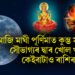 আজি মাঘী পূৰ্ণিমাত কুম্ভ সংক্ৰান্তি, সৌভাগ্যৰ দ্বাৰ খোল খাব কেইবাটাও ৰাশিৰ