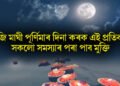 আজি মাঘী পূৰ্ণিমাৰ দিনা কৰক এই প্ৰতিকাৰ, সকলো সমস্যাৰ পৰা পাব মুক্তি