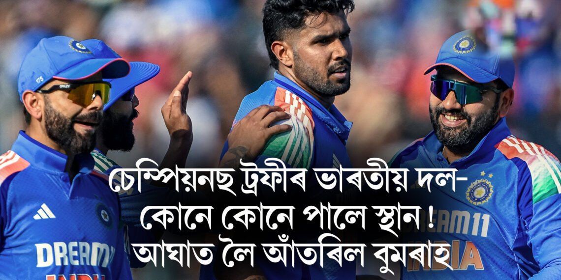 চেম্পিয়নছ ট্ৰফীৰ ভাৰতীয় দল- কোনে কোনে পালে স্থান! আঘাত লৈ আঁতৰিল বুমৰাহ