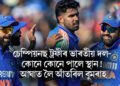 চেম্পিয়নছ ট্ৰফীৰ ভাৰতীয় দল- কোনে কোনে পালে স্থান! আঘাত লৈ আঁতৰিল বুমৰাহ