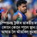 চেম্পিয়নছ ট্ৰফীৰ ভাৰতীয় দল- কোনে কোনে পালে স্থান! আঘাত লৈ আঁতৰিল বুমৰাহ