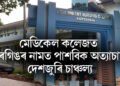 মেডিকেল কলেজত ৰেগিঙৰ নামত পাশবিক অত্যাচাৰ, শুনিলে গাৰ নোম শিয়ৰি উঠিব আপোনাৰ