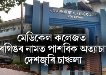 মেডিকেল কলেজত ৰেগিঙৰ নামত পাশবিক অত্যাচাৰ, শুনিলে গাৰ নোম শিয়ৰি উঠিব আপোনাৰ