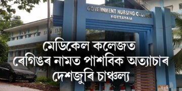 মেডিকেল কলেজত ৰেগিঙৰ নামত পাশবিক অত্যাচাৰ, শুনিলে গাৰ নোম শিয়ৰি উঠিব আপোনাৰ