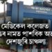 মেডিকেল কলেজত ৰেগিঙৰ নামত পাশবিক অত্যাচাৰ, শুনিলে গাৰ নোম শিয়ৰি উঠিব আপোনাৰ