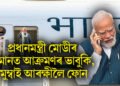 ‘প্ৰধানমন্ত্ৰী মোডীৰ বিমানত আক্ৰমণৰ ভাবুকি’, মুম্বাই আৰক্ষীলৈ ফোন