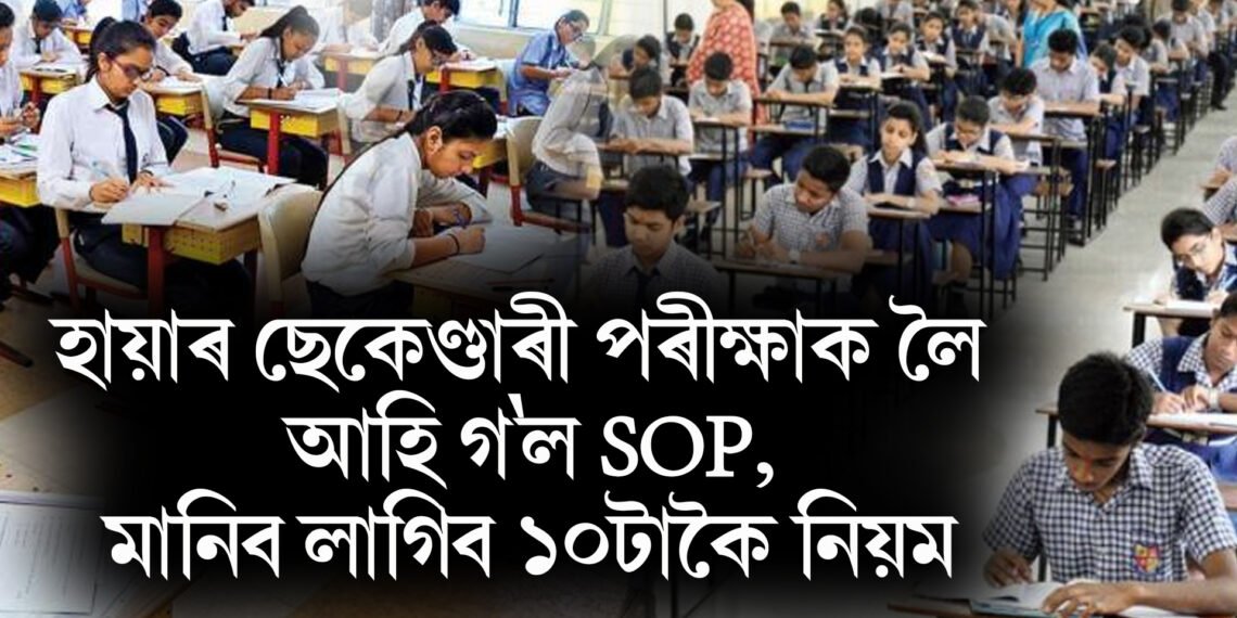 হায়াৰ ছেকেণ্ডাৰী পৰীক্ষাক লৈ আহি গ’ল SOP, মানিব লাগিব ১০টাকৈ নিয়ম