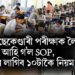 হায়াৰ ছেকেণ্ডাৰী পৰীক্ষাক লৈ আহি গ’ল SOP, মানিব লাগিব ১০টাকৈ নিয়ম