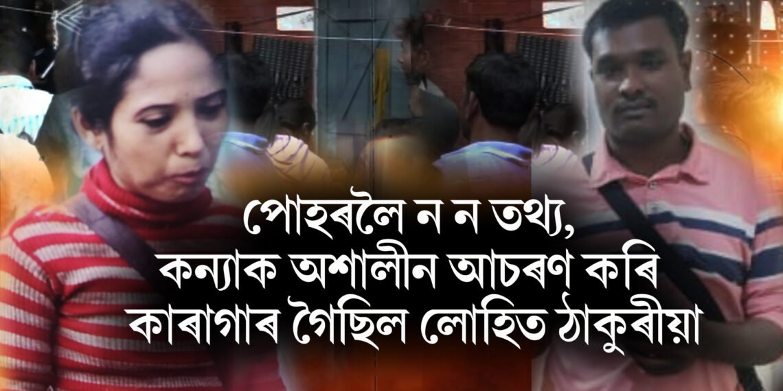 পোহৰলৈ ন ন তথ্য, কন্যাক অশালীন আচৰণ কৰি কাৰাগাৰ গৈছিল পত্নী-কন্যাৰ হত্যাকাৰী লোহিত ঠাকুৰীয়া