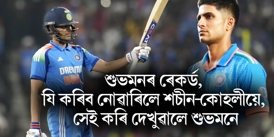 শুভমনৰ ৰেকৰ্ড, যি কৰিব নোৱাৰিলে শচীন-কোহলীয়ে, সেই কৰি দেখুৱালে শুভমনে